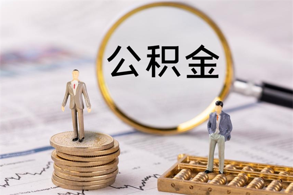 库尔勒公积金离职后怎么提（公积金离职后怎么取出来）