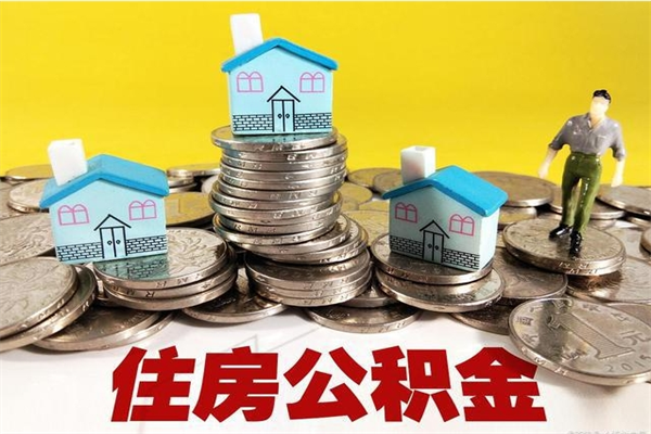 库尔勒在职人员取住房公积金（在职时如何取公积金）