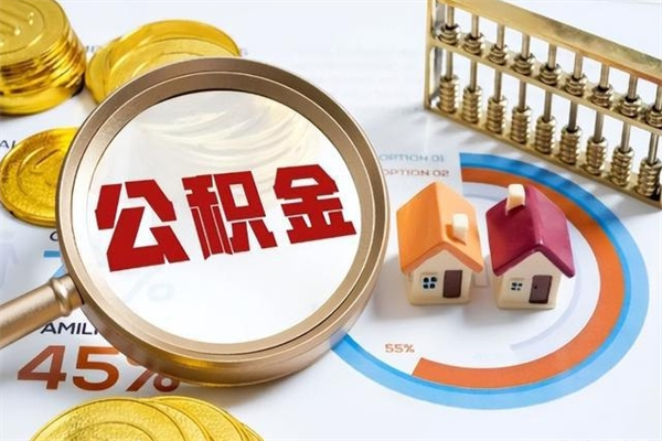 库尔勒公积金离职后怎么取（公积金离职了怎么提取出来）