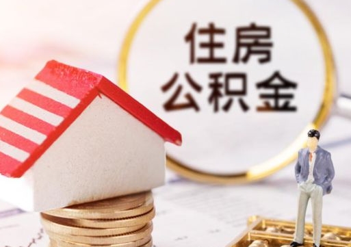 库尔勒离开公积金全额帮取（住房公积金离职取出）