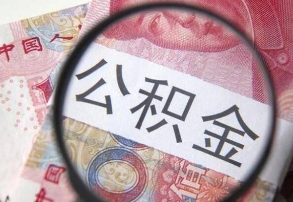 库尔勒离职的公积金要不要提（离职了公积金要取吗）