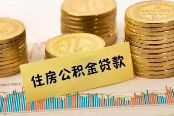 库尔勒离职公积金怎样提（离职公积金提取流程图）