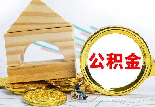 库尔勒被封存的公积金如何取（已经封存的公积金如何提取）