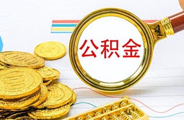 库尔勒离职公积金怎么提（离职公积金提现怎么提）