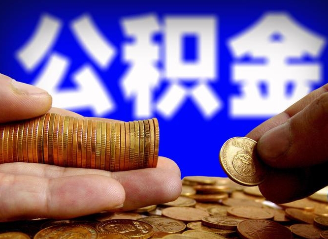 库尔勒在职如何自己取公积金（在职人员怎么取住房公积金）